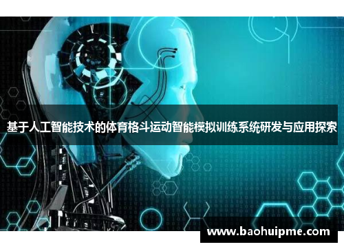 基于人工智能技术的体育格斗运动智能模拟训练系统研发与应用探索