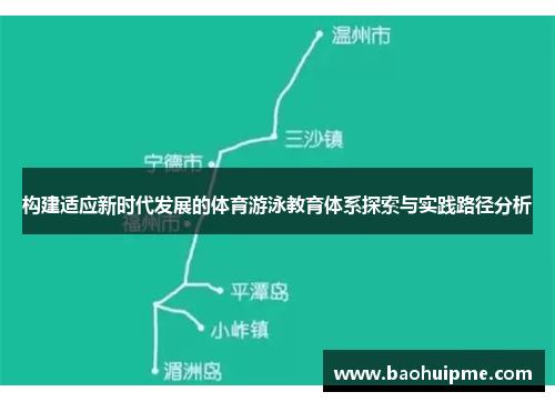 构建适应新时代发展的体育游泳教育体系探索与实践路径分析