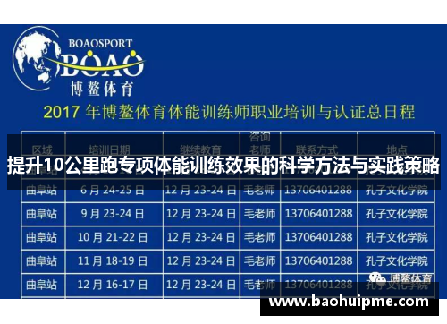 提升10公里跑专项体能训练效果的科学方法与实践策略