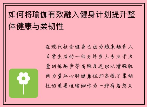 如何将瑜伽有效融入健身计划提升整体健康与柔韧性