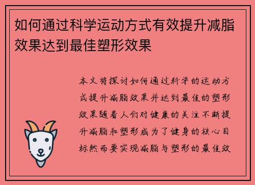 如何通过科学运动方式有效提升减脂效果达到最佳塑形效果