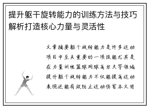 提升躯干旋转能力的训练方法与技巧解析打造核心力量与灵活性