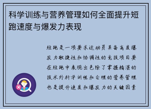 科学训练与营养管理如何全面提升短跑速度与爆发力表现