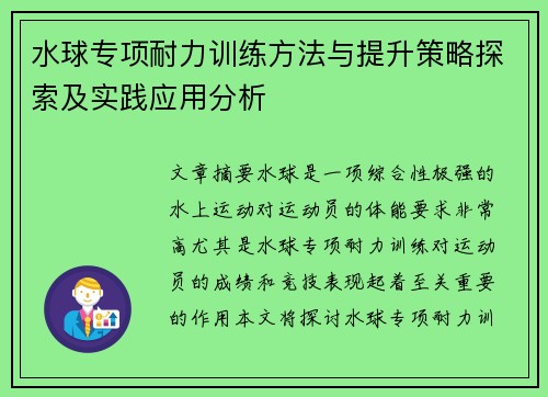 水球专项耐力训练方法与提升策略探索及实践应用分析