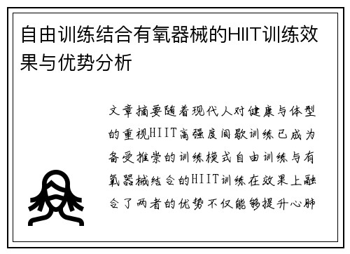 自由训练结合有氧器械的HIIT训练效果与优势分析